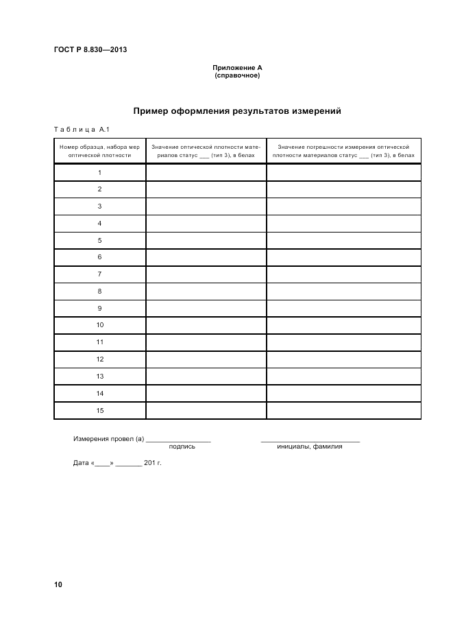 ГОСТ Р 8.830-2013, страница 12