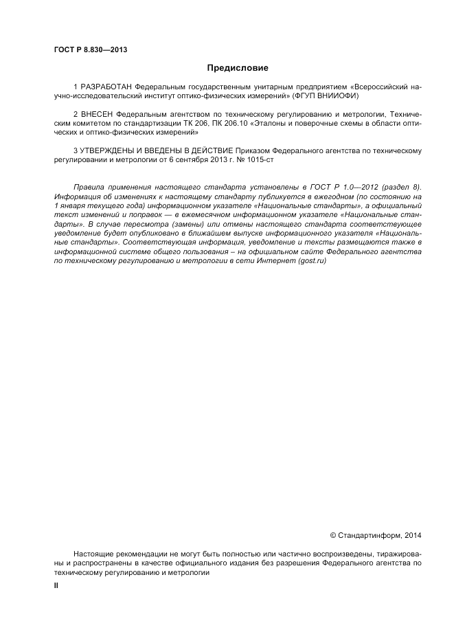 ГОСТ Р 8.830-2013, страница 2