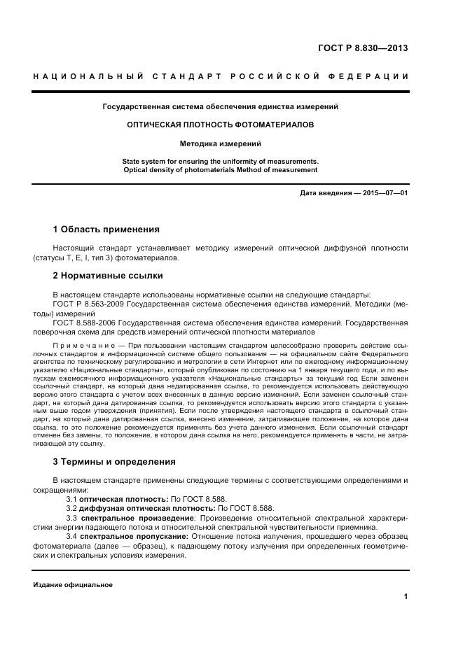 ГОСТ Р 8.830-2013, страница 3