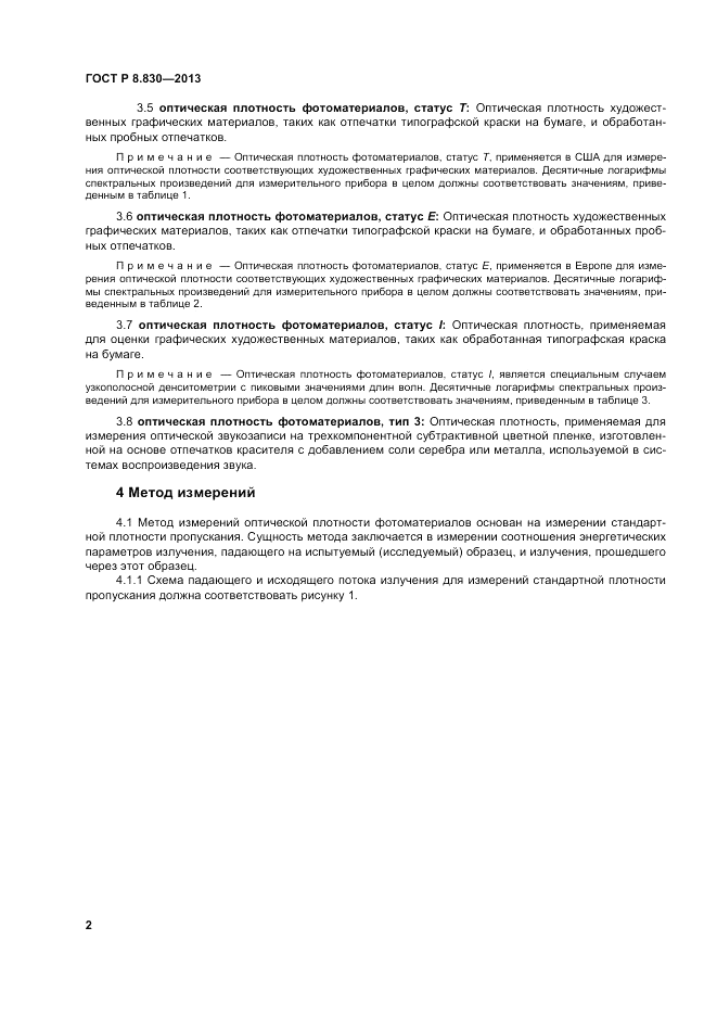 ГОСТ Р 8.830-2013, страница 4