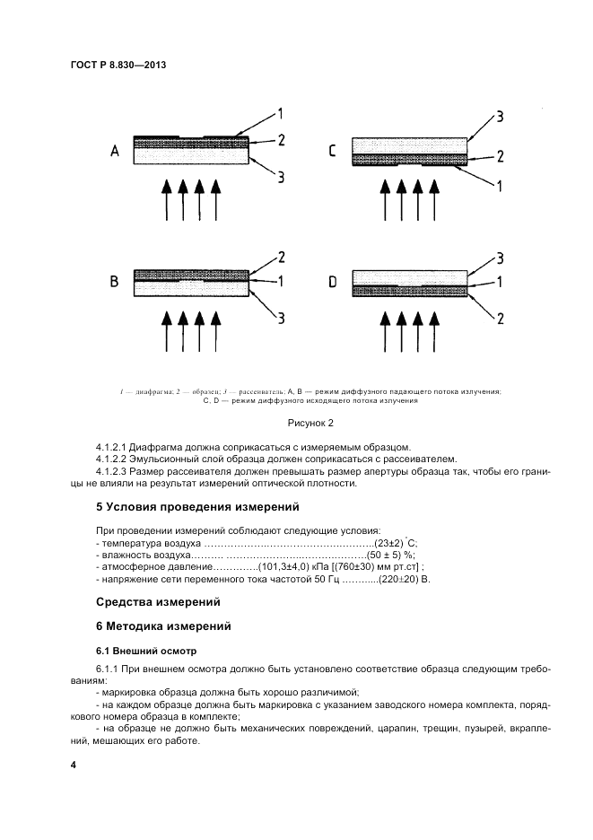 ГОСТ Р 8.830-2013, страница 6