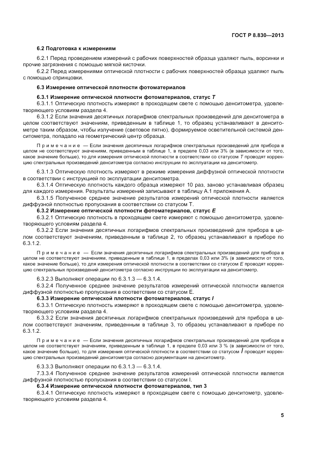 ГОСТ Р 8.830-2013, страница 7