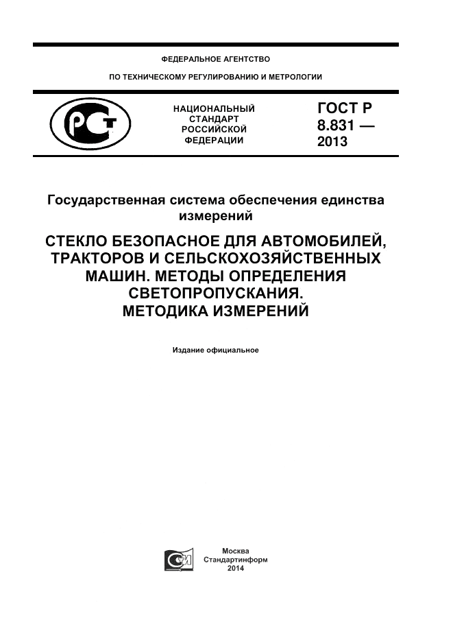 ГОСТ Р 8.831-2013, страница 1