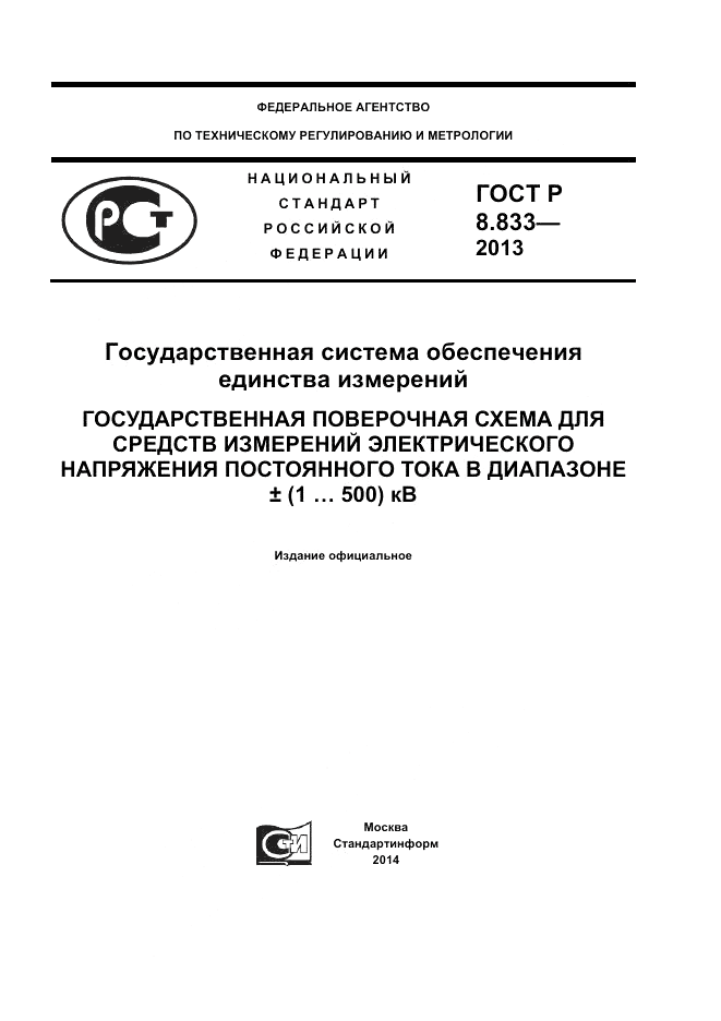 ГОСТ Р 8.833-2013, страница 1