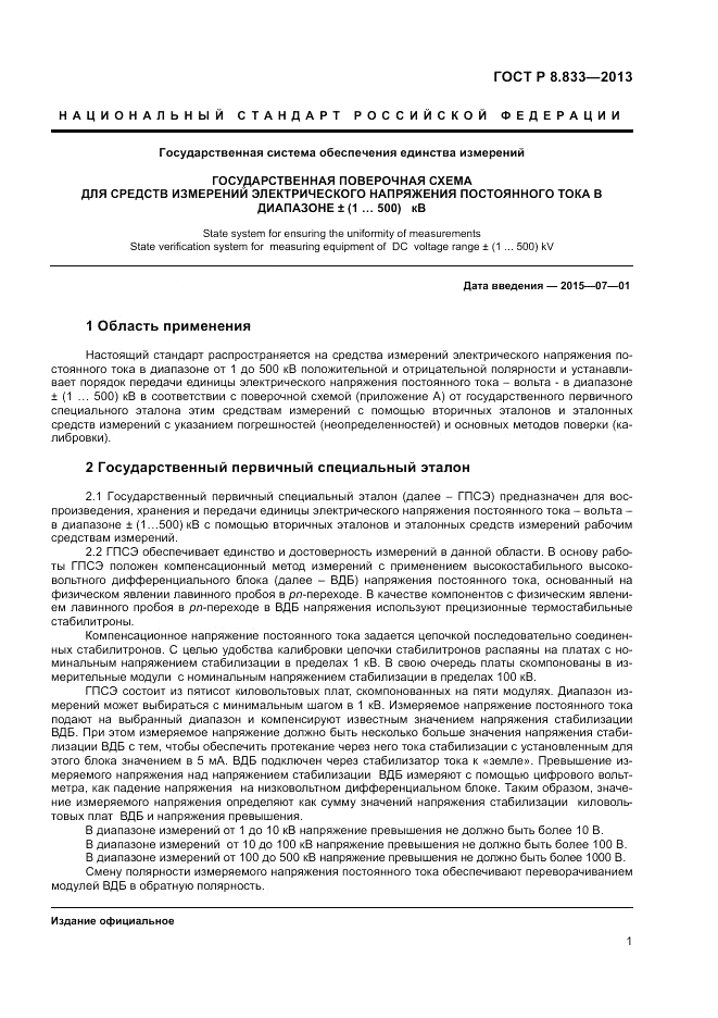 ГОСТ Р 8.833-2013, страница 3