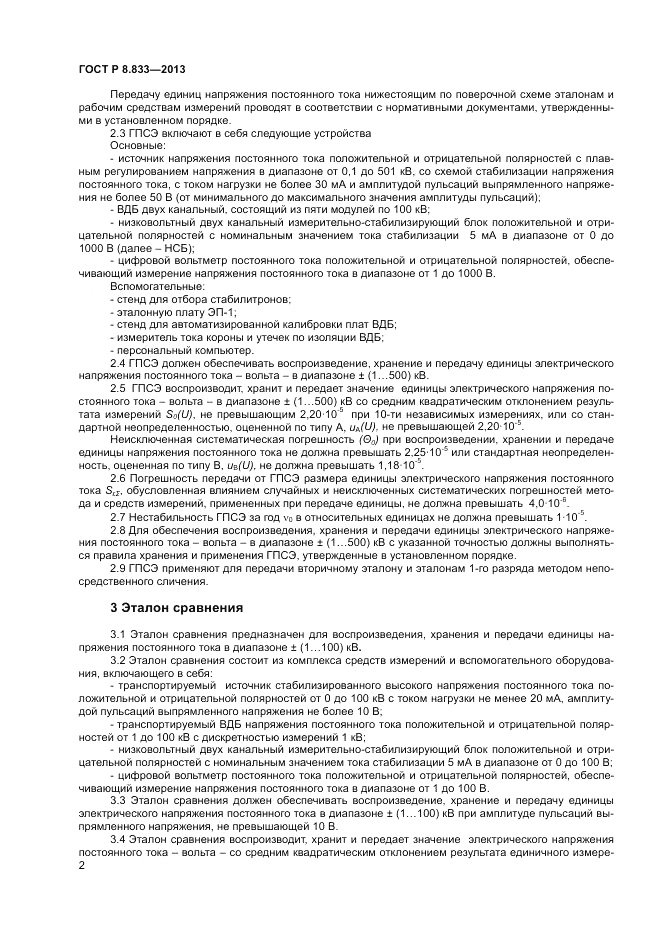 ГОСТ Р 8.833-2013, страница 4