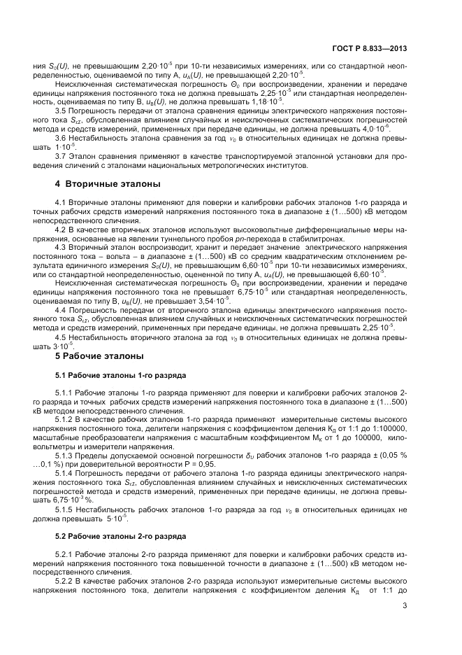 ГОСТ Р 8.833-2013, страница 5