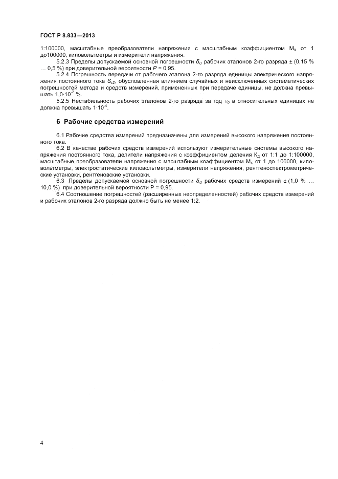 ГОСТ Р 8.833-2013, страница 6