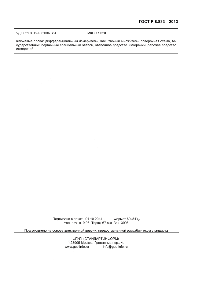 ГОСТ Р 8.833-2013, страница 7