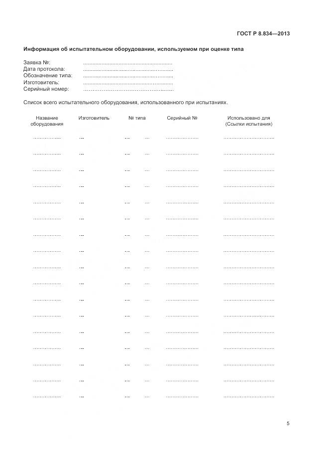 ГОСТ Р 8.834-2013, страница 11