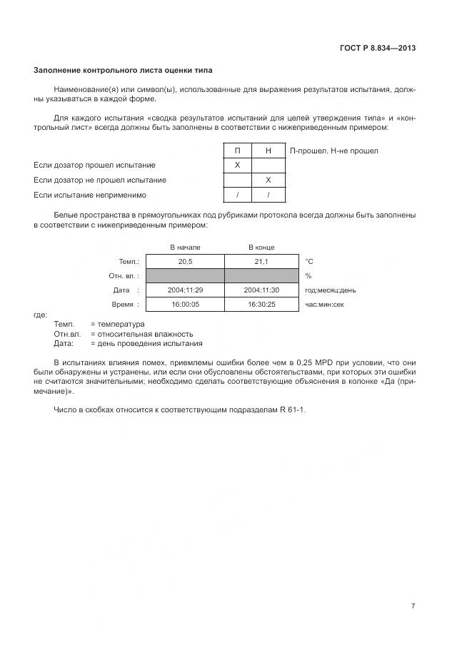ГОСТ Р 8.834-2013, страница 13
