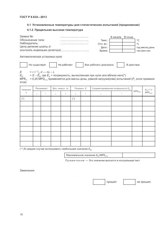 ГОСТ Р 8.834-2013, страница 22