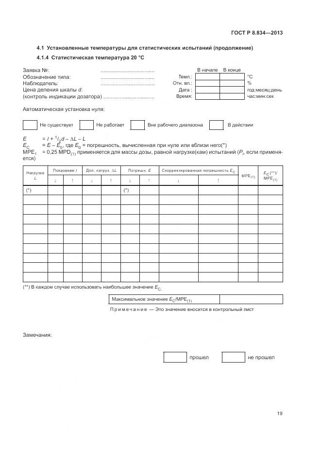ГОСТ Р 8.834-2013, страница 25