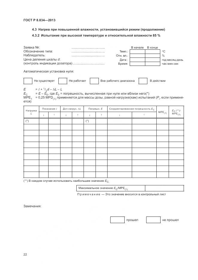 ГОСТ Р 8.834-2013, страница 28