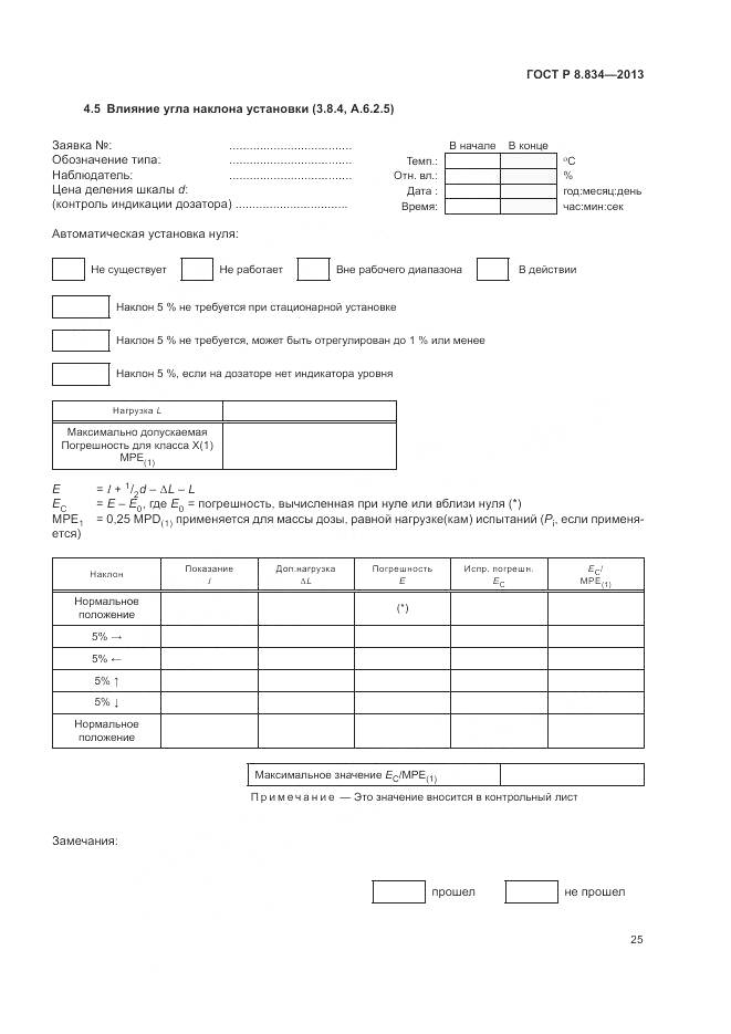 ГОСТ Р 8.834-2013, страница 31