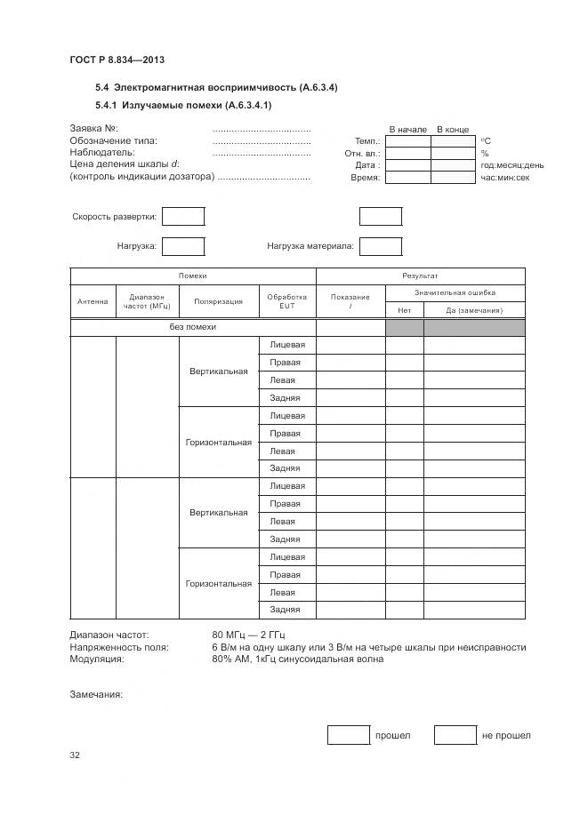 ГОСТ Р 8.834-2013, страница 38