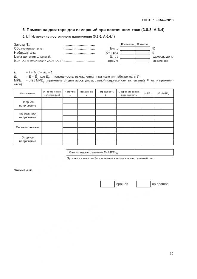 ГОСТ Р 8.834-2013, страница 41
