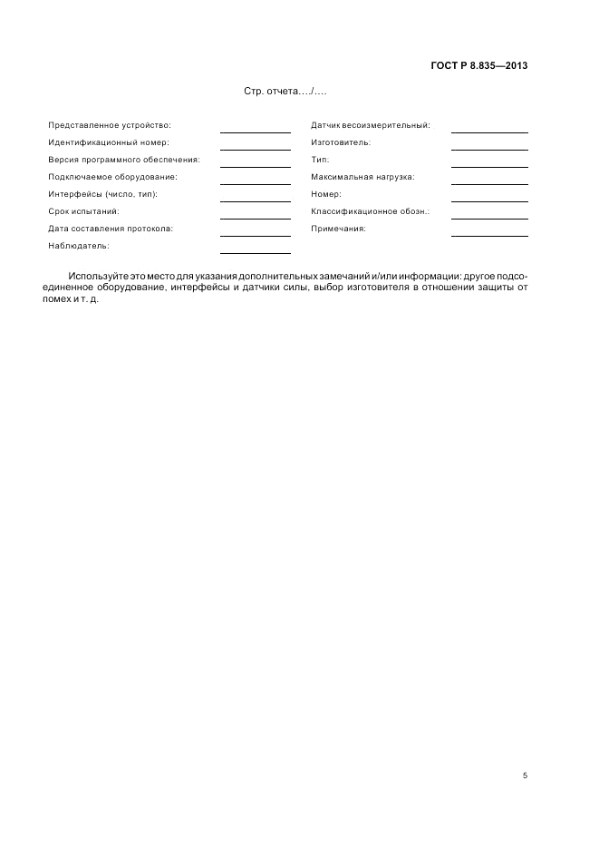 ГОСТ Р 8.835-2013, страница 11