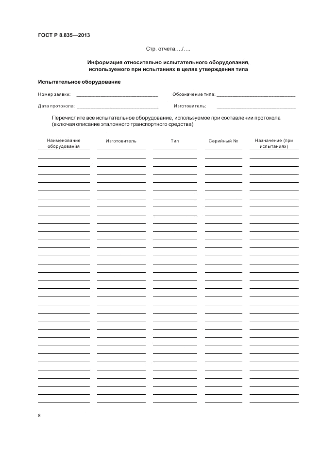 ГОСТ Р 8.835-2013, страница 14