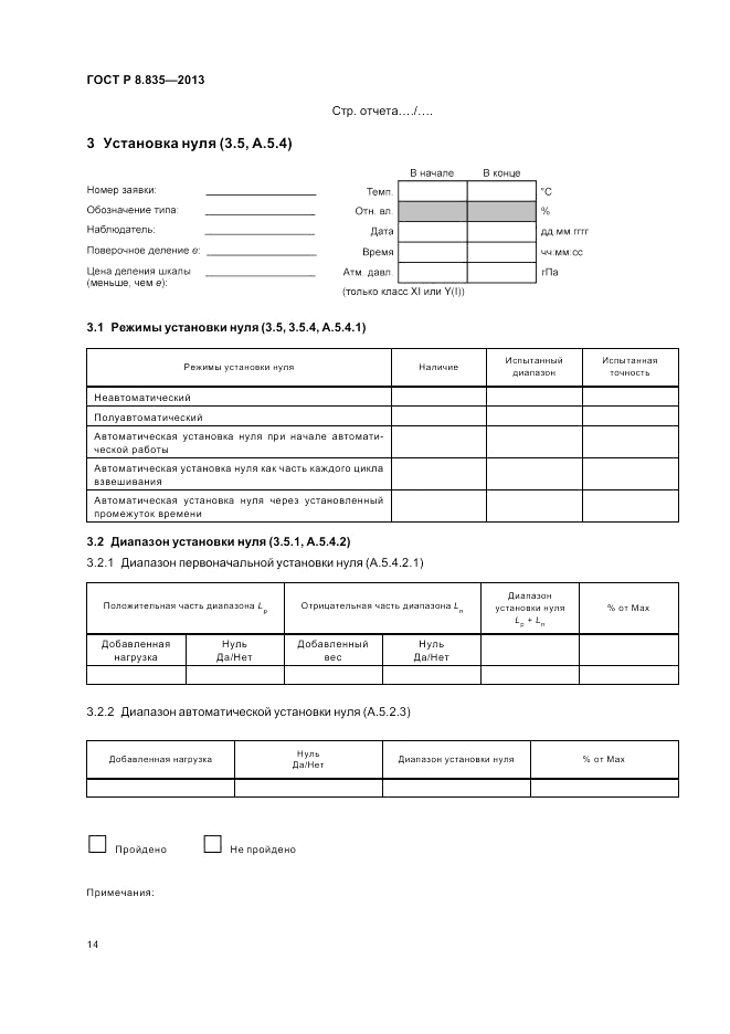 ГОСТ Р 8.835-2013, страница 20