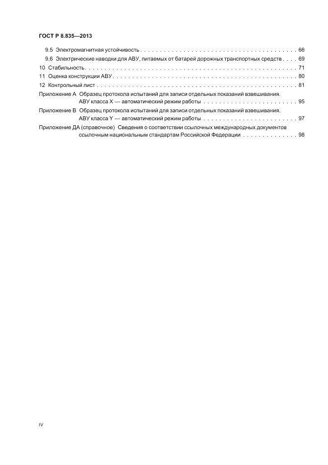 ГОСТ Р 8.835-2013, страница 4