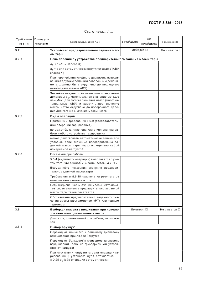 ГОСТ Р 8.835-2013, страница 95