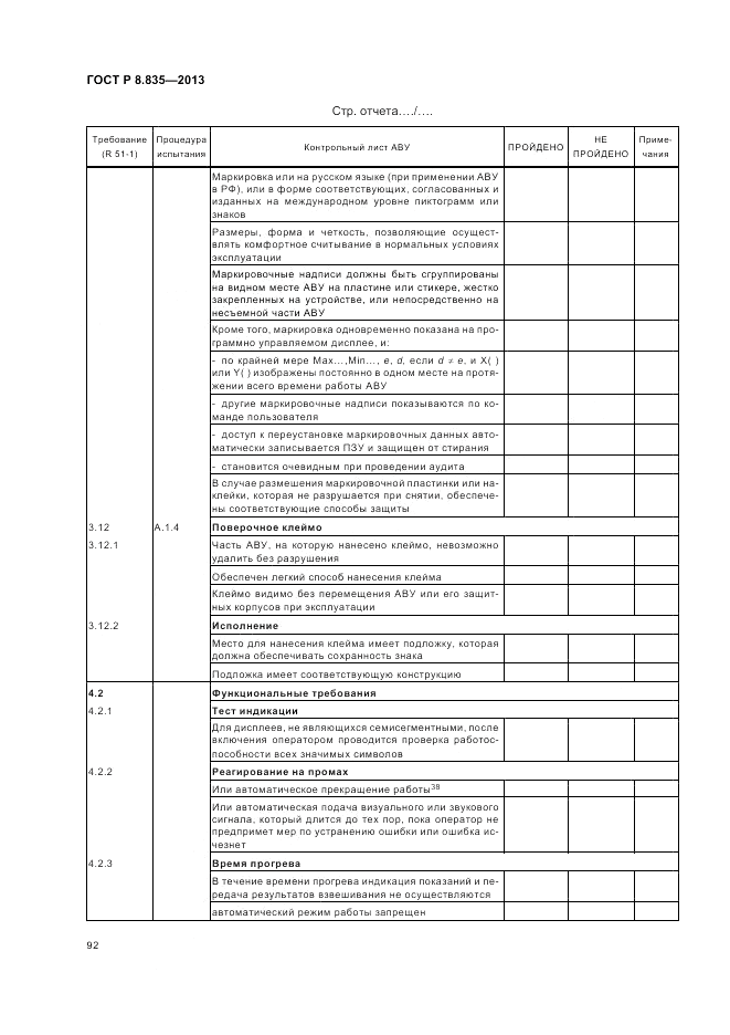 ГОСТ Р 8.835-2013, страница 98