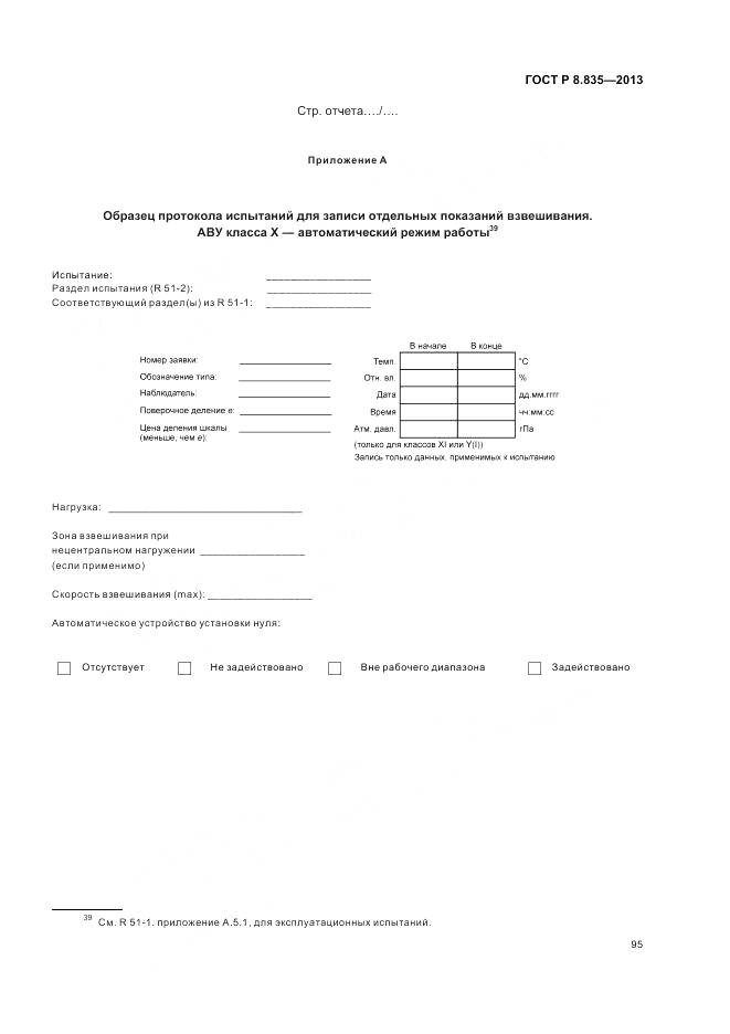 ГОСТ Р 8.835-2013, страница 101