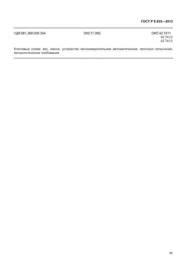 ГОСТ Р 8.835-2013, страница 105