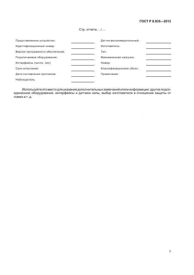 ГОСТ Р 8.835-2013, страница 11