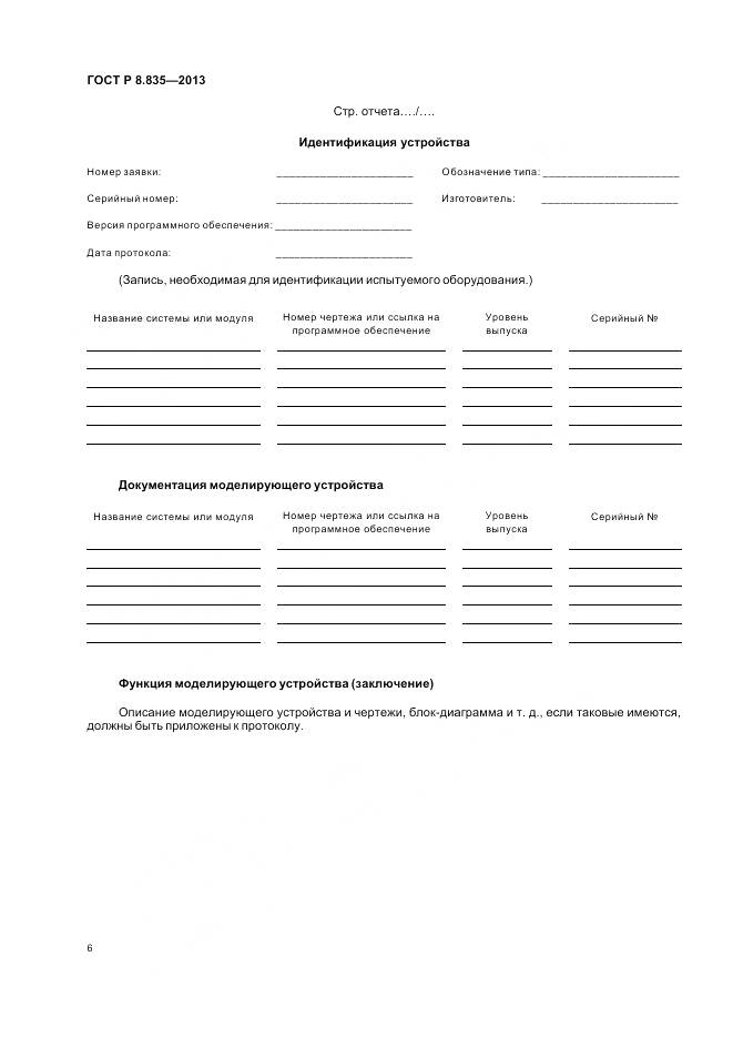 ГОСТ Р 8.835-2013, страница 12