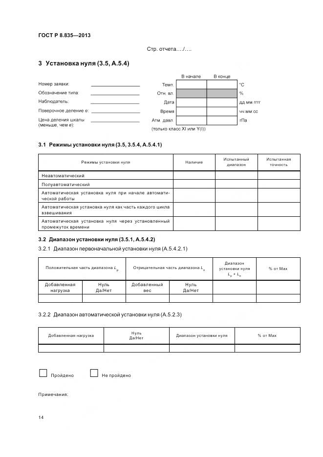 ГОСТ Р 8.835-2013, страница 20