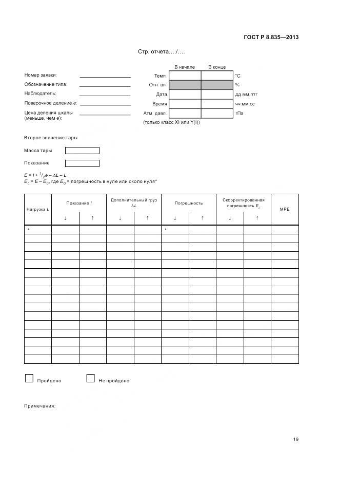 ГОСТ Р 8.835-2013, страница 25