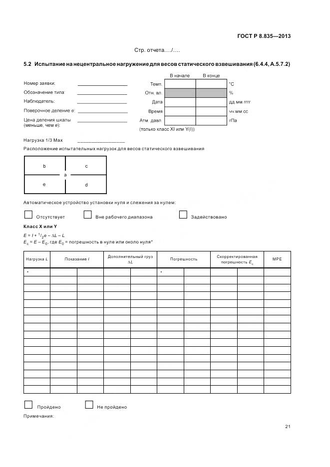 ГОСТ Р 8.835-2013, страница 27