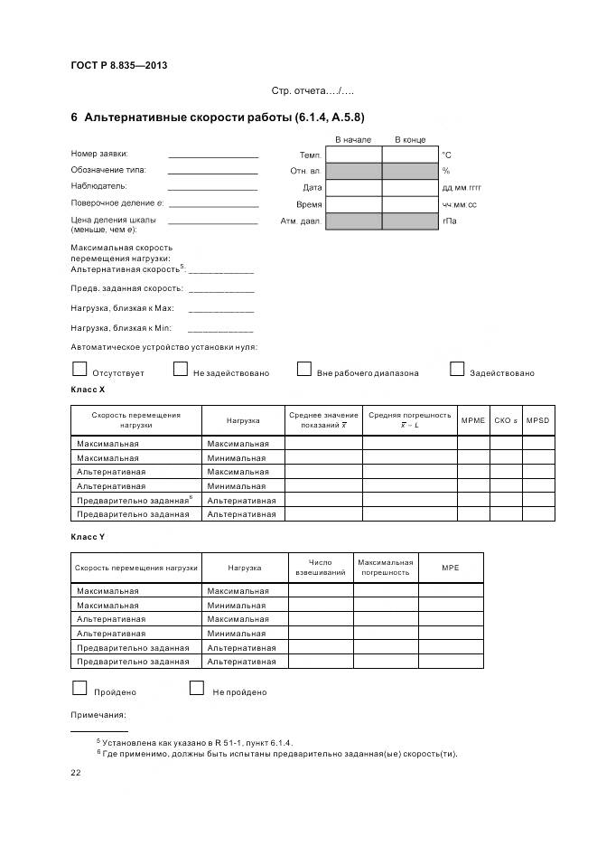 ГОСТ Р 8.835-2013, страница 28