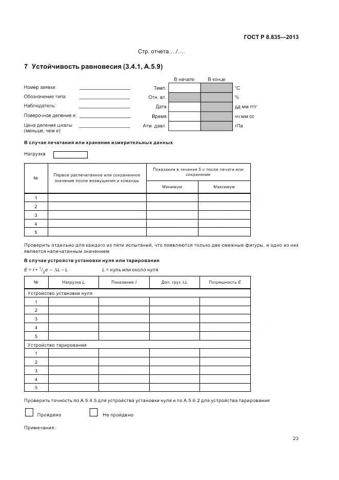 ГОСТ Р 8.835-2013, страница 29