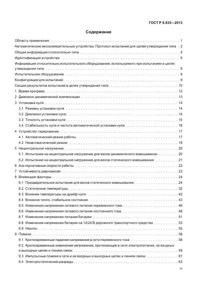 ГОСТ Р 8.835-2013, страница 3