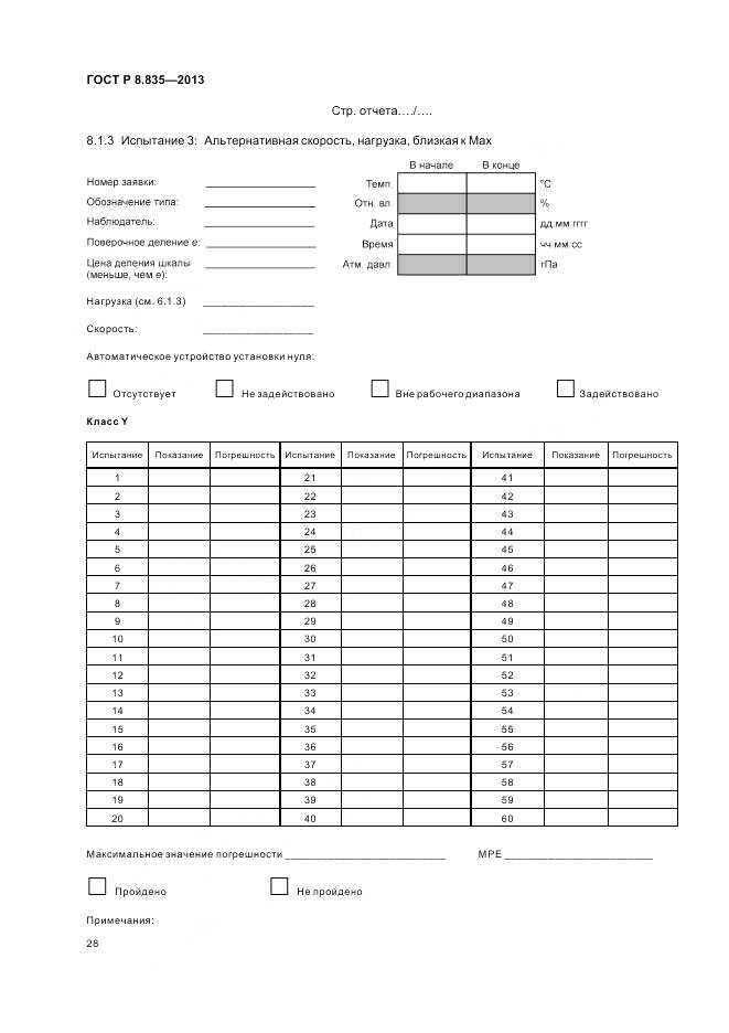 ГОСТ Р 8.835-2013, страница 34