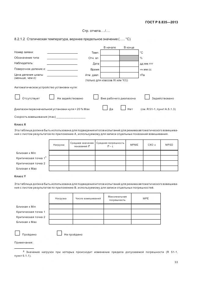 ГОСТ Р 8.835-2013, страница 39
