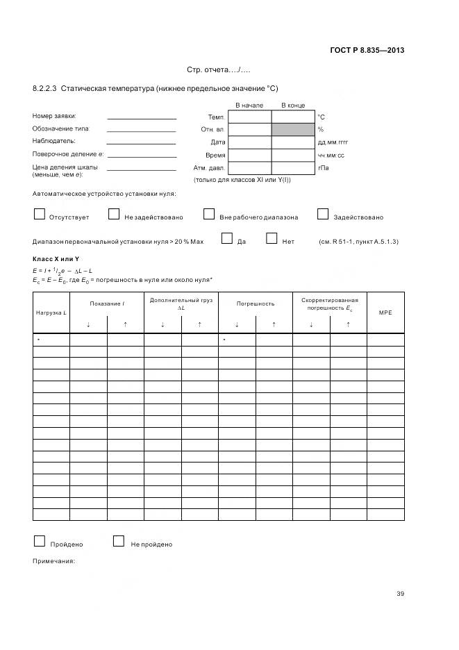 ГОСТ Р 8.835-2013, страница 45