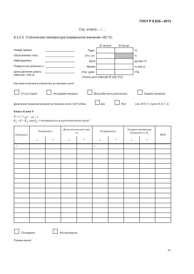ГОСТ Р 8.835-2013, страница 47