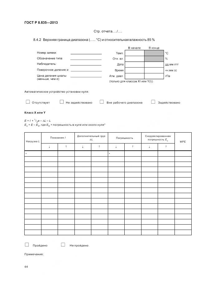 ГОСТ Р 8.835-2013, страница 50