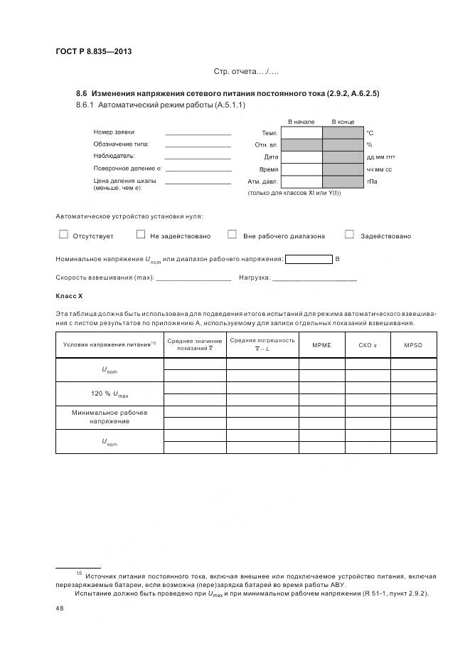 ГОСТ Р 8.835-2013, страница 54