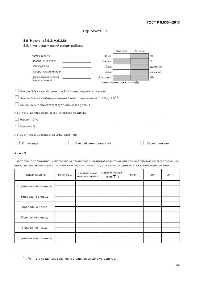 ГОСТ Р 8.835-2013, страница 61