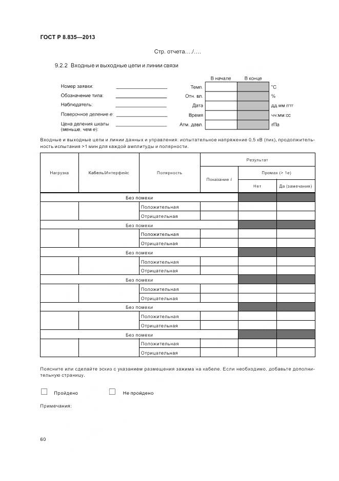 ГОСТ Р 8.835-2013, страница 66