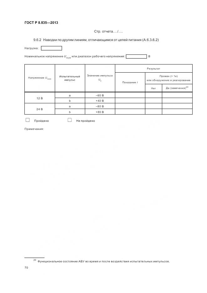 ГОСТ Р 8.835-2013, страница 76