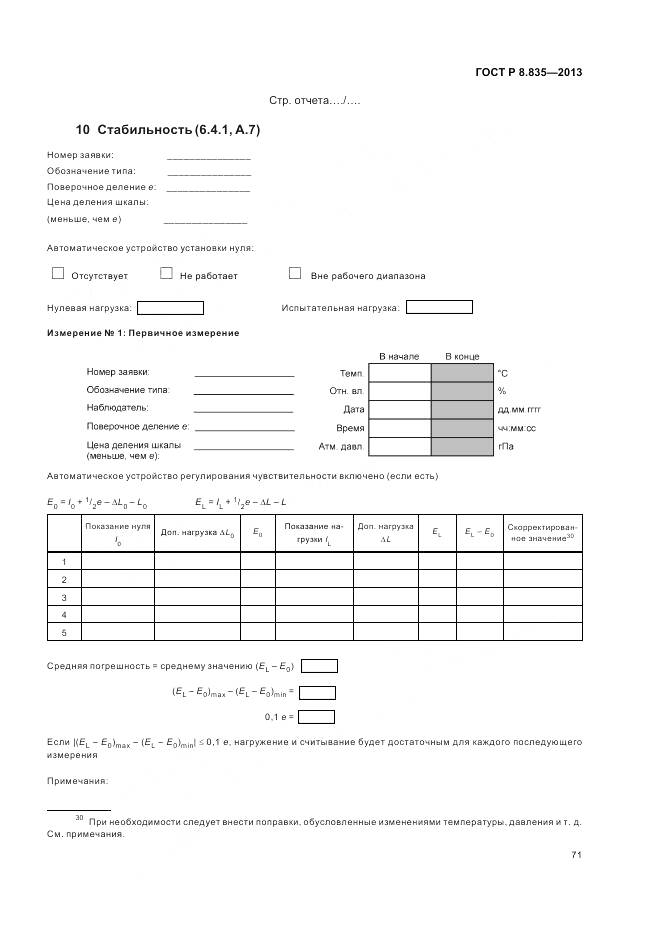 ГОСТ Р 8.835-2013, страница 77