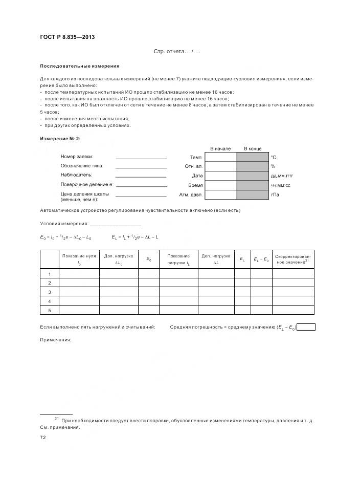 ГОСТ Р 8.835-2013, страница 78