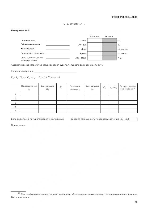 ГОСТ Р 8.835-2013, страница 81