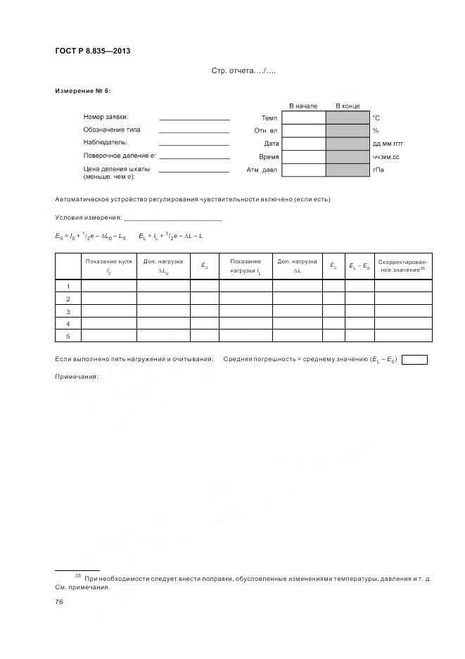 ГОСТ Р 8.835-2013, страница 82